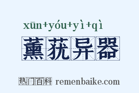 薰莸异器是什么意思的图片